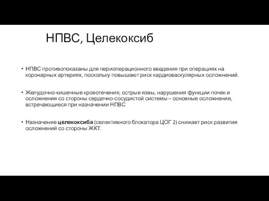 НПВС, Целекоксиб НПВС противопоказаны для периоперационного введения при операциях на коронарных артериях, поскольку