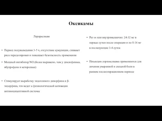 Оксикамы Лорнрксикам Период полувыведения 3-5 ч, отсутствие кумуляции, снижает риск