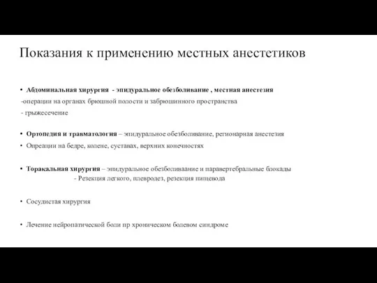 Показания к применению местных анестетиков Абдоминальная хирургия - эпидуральное обезболивание