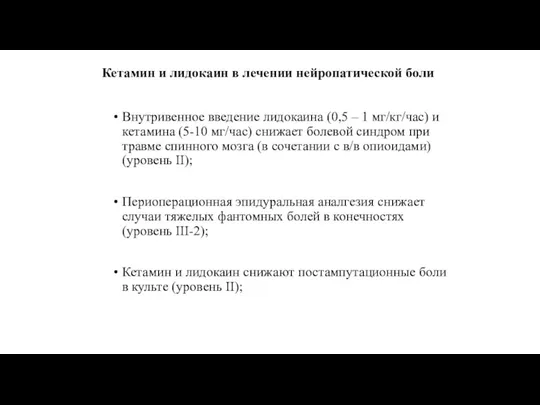 Кетамин и лидокаин в лечении нейропатической боли Внутривенное введение лидокаина (0,5 – 1