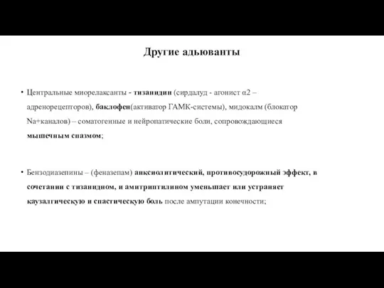 Другие адьюванты Центральные миорелаксанты - тизанидин (сирдалуд - агонист α2 – адренорецепторов), баклофен(активатор