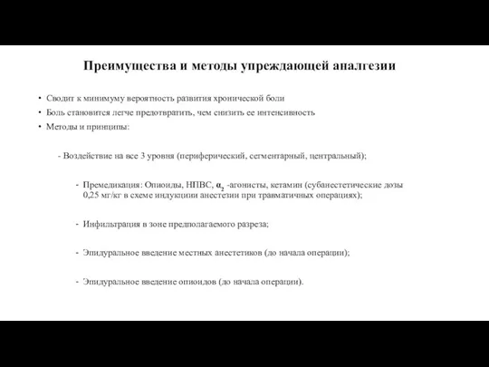 Преимущества и методы упреждающей аналгезии Сводит к минимуму вероятность развития хронической боли Боль