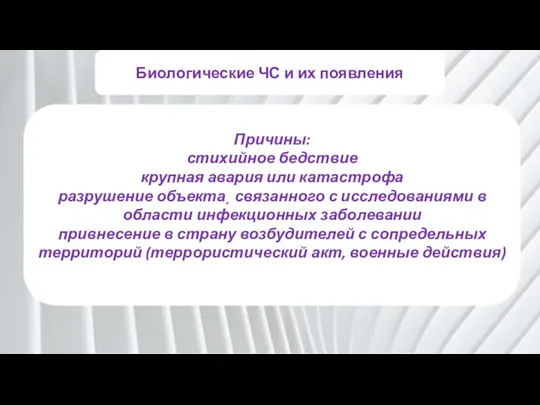 Разновидности чрезвычайных ситуаций Биологические ЧС и их появления ООО "Тоша,