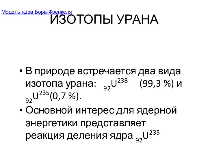 ИЗОТОПЫ УРАНА В природе встречается два вида изотопа урана: 92U238