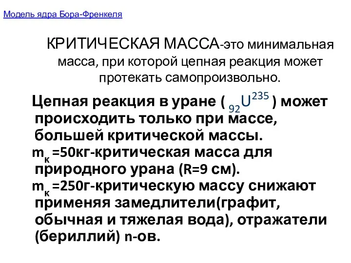 КРИТИЧЕСКАЯ МАССА-это минимальная масса, при которой цепная реакция может протекать