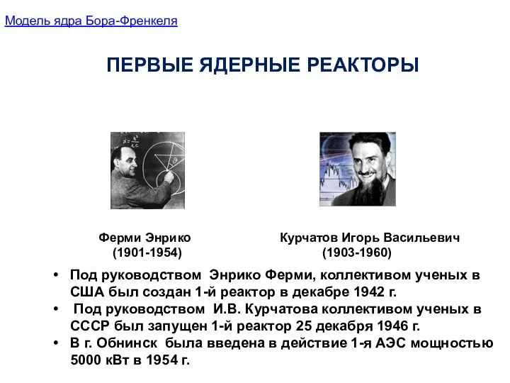 Ферми Энрико (1901-1954) Курчатов Игорь Васильевич (1903-1960) Под руководством Энрико