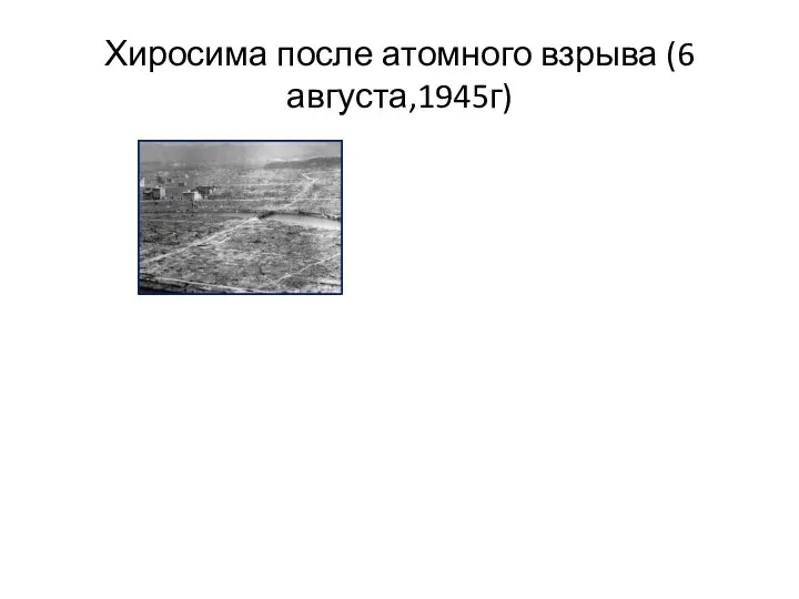 Хиросима после атомного взрыва (6 августа,1945г)