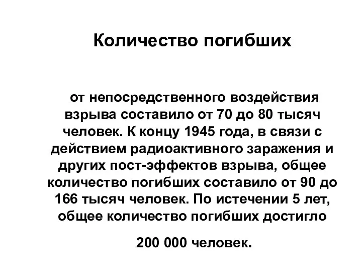 Количество погибших от непосредственного воздействия взрыва составило от 70 до