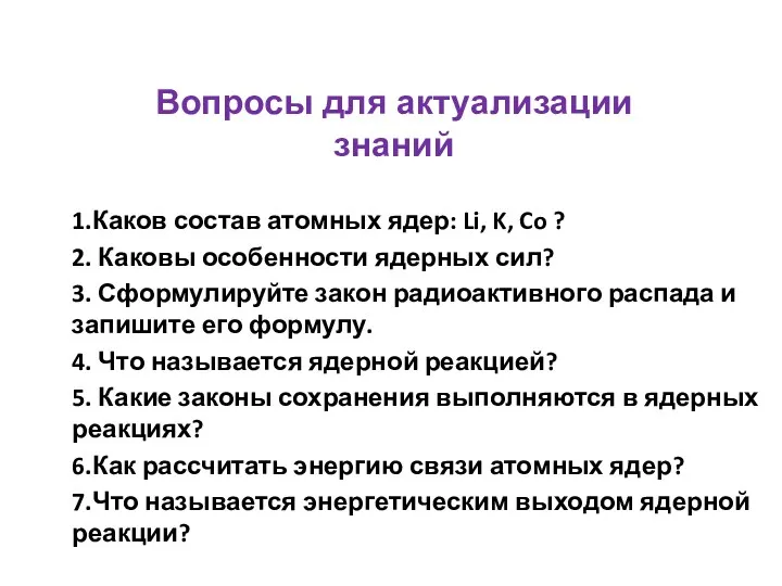 1.Каков состав атомных ядер: Li, K, Co ? 2. Каковы