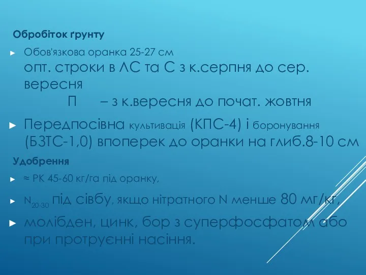 Обробіток ґрунту Обов'язкова оранка 25-27 см опт. строки в ЛС та С з