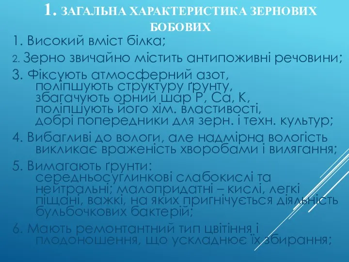 1. ЗАГАЛЬНА ХАРАКТЕРИСТИКА ЗЕРНОВИХ БОБОВИХ 1. Високий вміст білка; 2.