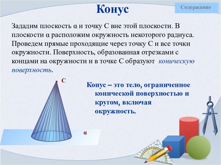 Конус Зададим плоскость α и точку С вне этой плоскости.