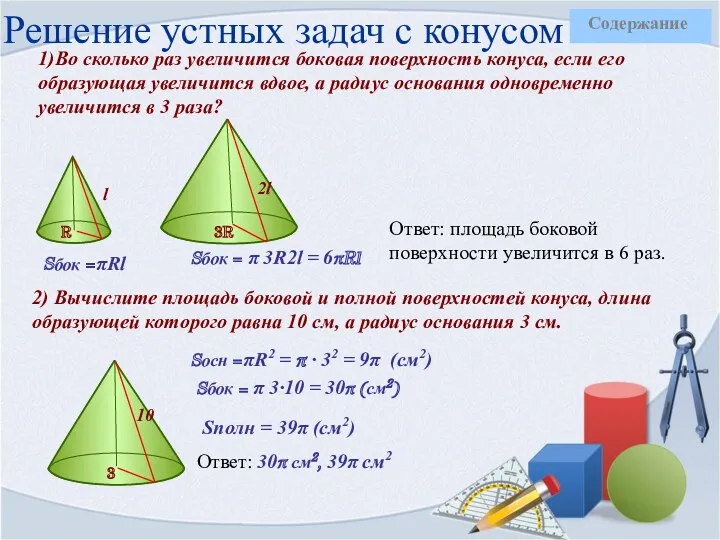 Решение устных задач с конусом 1)Во сколько раз увеличится боковая поверхность конуса, если