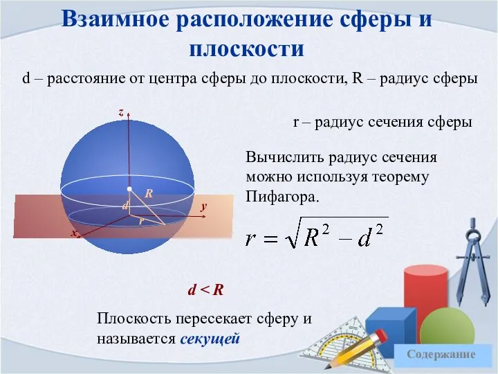 Взаимное расположение сферы и плоскости d – расстояние от центра сферы до плоскости,