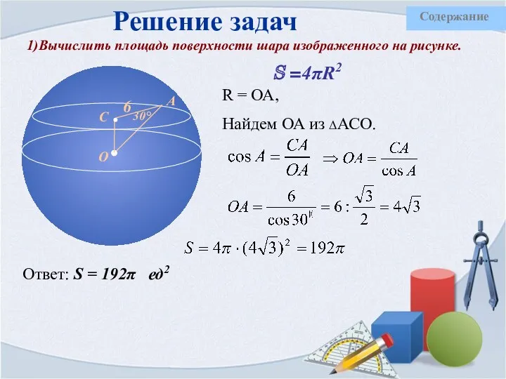 Решение задач 1)Вычислить площадь поверхности шара изображенного на рисунке. R = ОА, Найдем