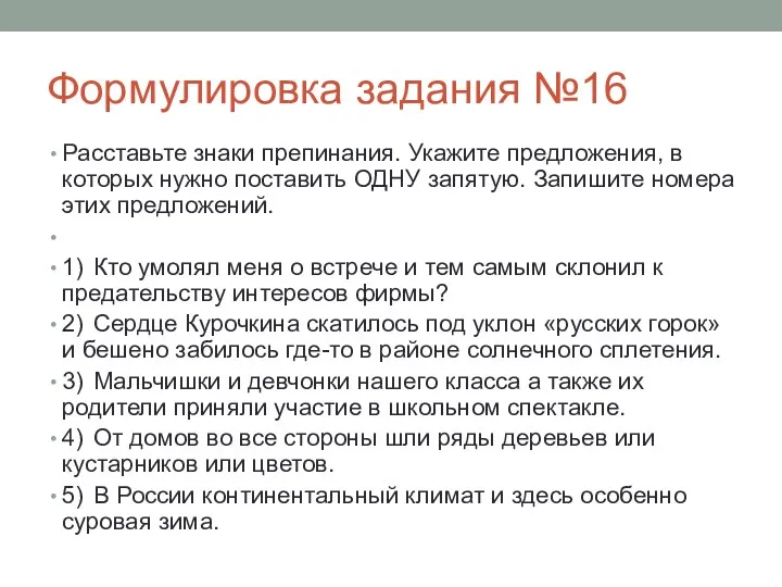 Формулировка задания №16 Расставьте знаки препинания. Укажите предложения, в которых