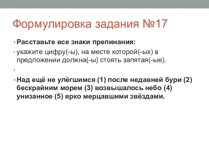 Формулировка задания №17 Расставьте все знаки препинания: укажите цифру(-ы), на