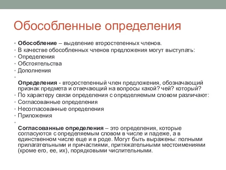 Обособленные определения Обособление – выделение второстепенных членов. В качестве обособленных