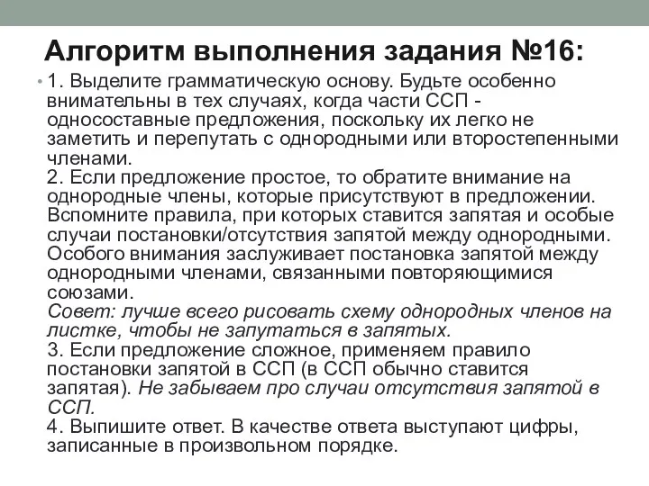 Алгоритм выполнения задания №16: 1. Выделите грамматическую основу. Будьте особенно