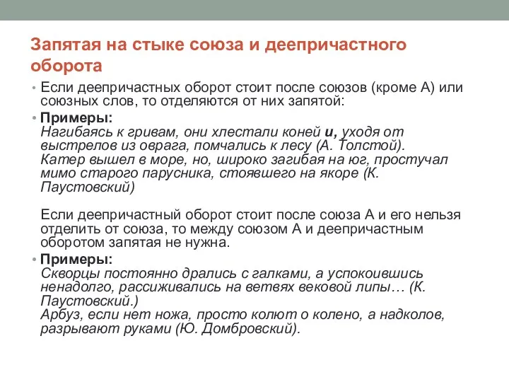 Запятая на стыке союза и деепричастного оборота Если деепричастных оборот