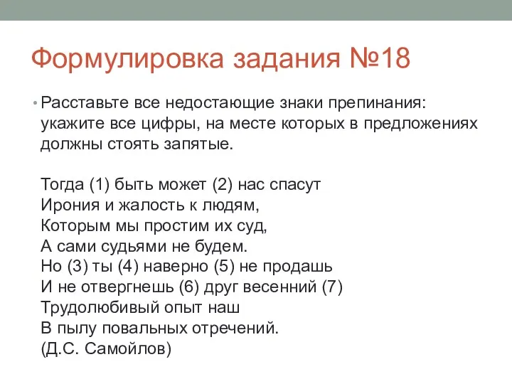 Формулировка задания №18 Расставьте все недостающие знаки препинания: укажите все