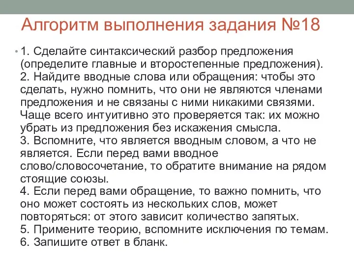 Алгоритм выполнения задания №18 1. Сделайте синтаксический разбор предложения (определите