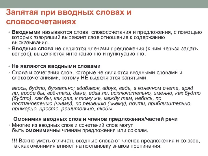 Запятая при вводных словах и словосочетаниях Вводными называются слова, словосочетания