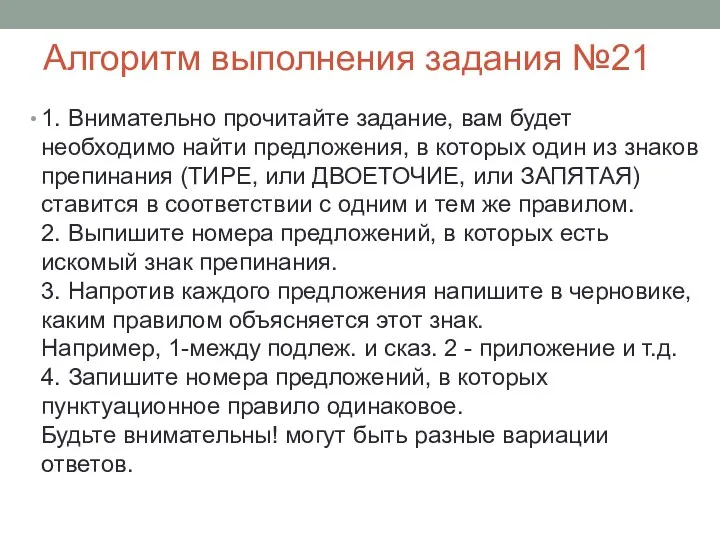 Алгоритм выполнения задания №21 1. Внимательно прочитайте задание, вам будет