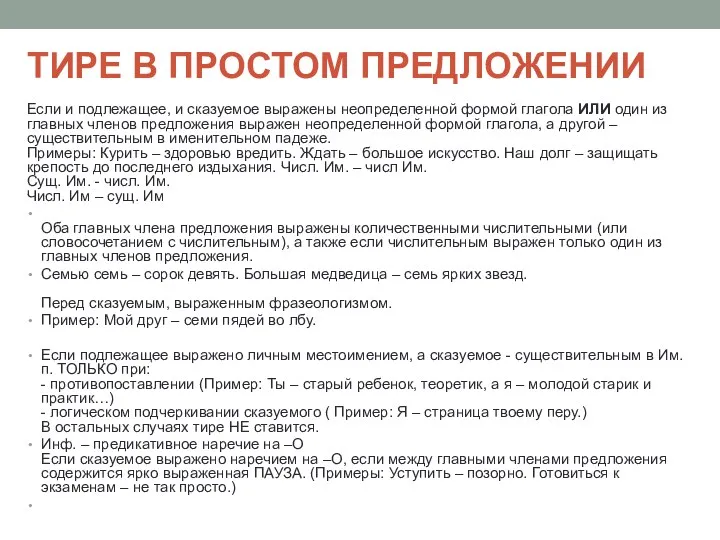 ТИРЕ В ПРОСТОМ ПРЕДЛОЖЕНИИ Если и подлежащее, и сказуемое выражены