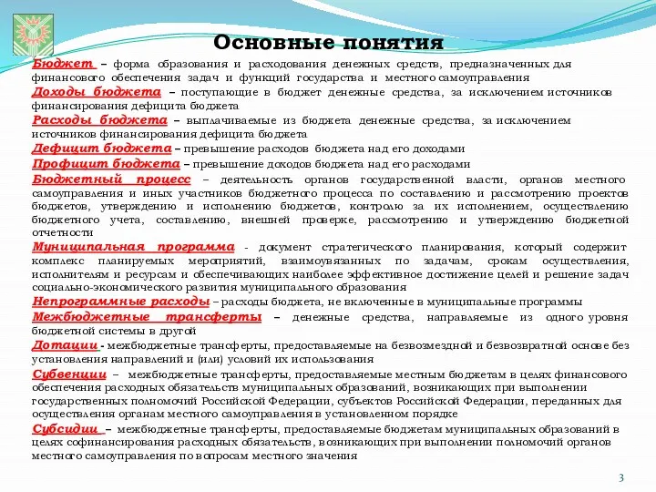 Основные понятия Бюджет – форма образования и расходования денежных средств,