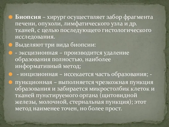 Биопсия – хирург осуществляет забор фрагмента печени, опухоли, лимфатического узла