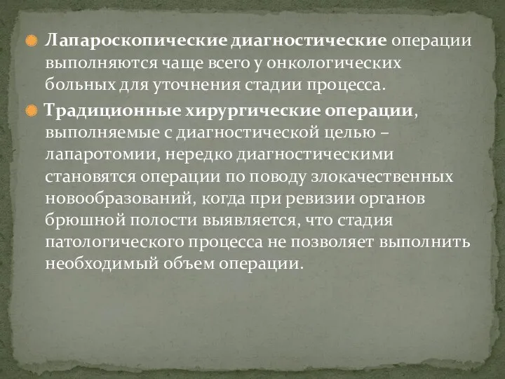 Лапароскопические диагностические операции выполняются чаще всего у онкологических больных для