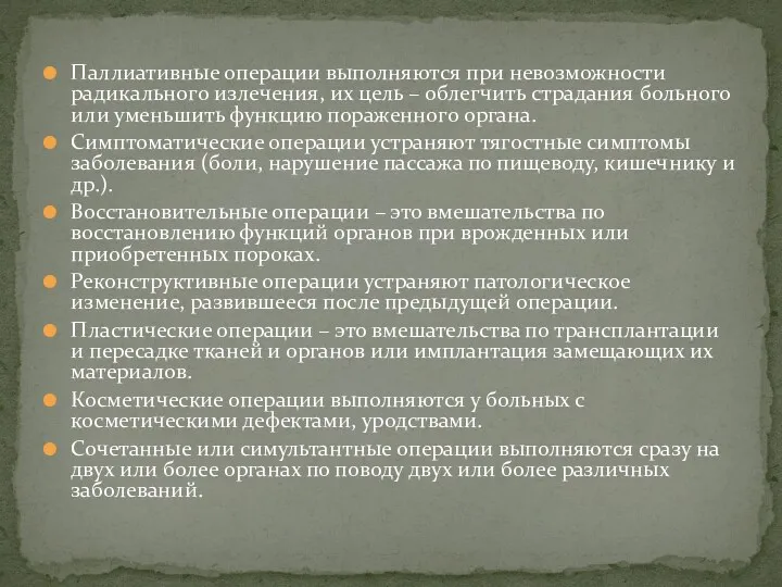 Паллиативные операции выполняются при невозможности радикального излечения, их цель –