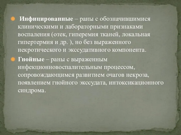 Инфицированные – раны с обозначившимися клиническими и лабораторными признаками воспаления