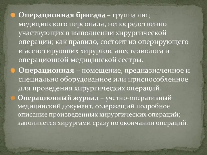 Операционная бригада – группа лиц медицинского персонала, непосредственно участвующих в