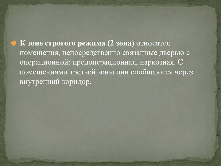 К зоне строгого режима (2 зона) относятся помещения, непосредственно связанные