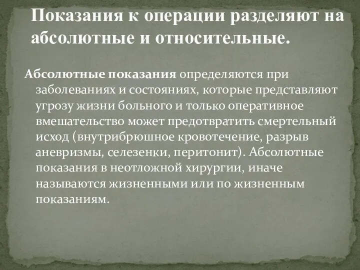 Абсолютные показания определяются при заболеваниях и состояниях, которые представляют угрозу