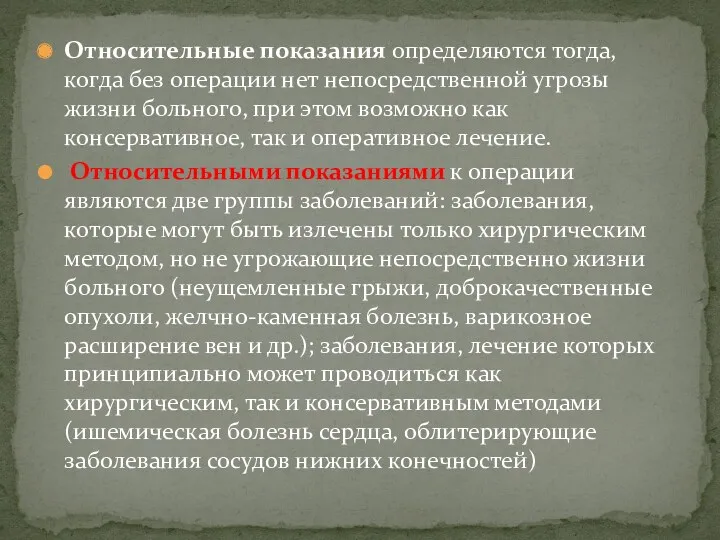 Относительные показания определяются тогда, когда без операции нет непосредственной угрозы