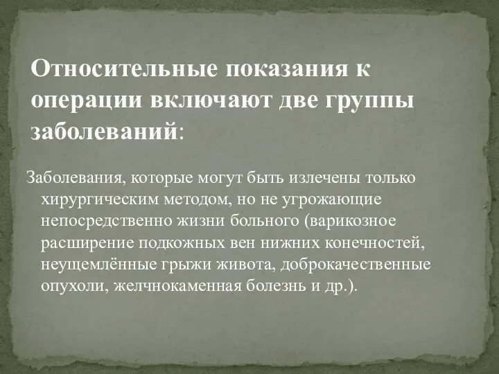 Заболевания, которые могут быть излечены только хирургическим методом, но не