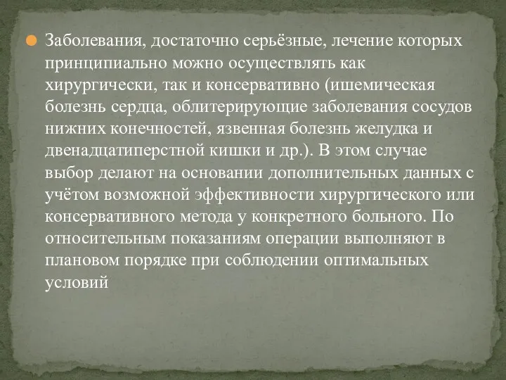 Заболевания, достаточно серьёзные, лечение которых принципиально можно осуществлять как хирургически,