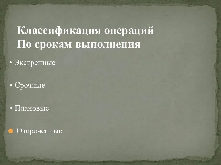 • Экстренные • Срочные • Плановые Отсроченные Классификация операций По срокам выполнения