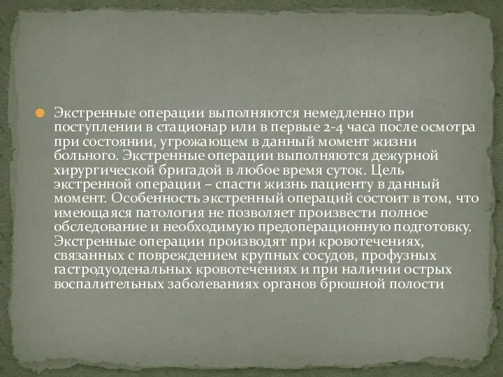 Экстренные операции выполняются немедленно при поступлении в стационар или в