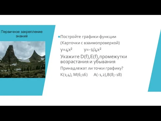 Первичное закрепление знаний Постройте графики функции (Карточки с взаимопроверкой) у=4х²