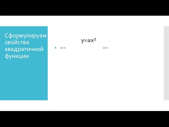 Сформулируем свойства квадратичной функции у=ах² а>0 а