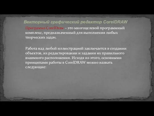 Программа CorelDraw – это многоцелевой программный комплекс, предназначенный для выполнения