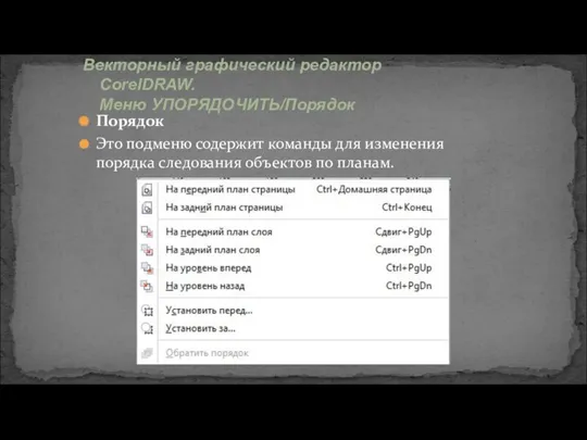 Векторный графический редактор CorelDRAW. Меню УПОРЯДОЧИТЬ/Порядок Порядок Это подменю содержит