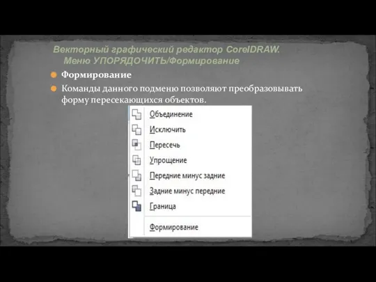 Векторный графический редактор CorelDRAW. Меню УПОРЯДОЧИТЬ/Формирование Формирование Команды данного подменю позволяют преобразовывать форму пересекающихся объектов.
