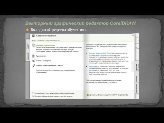 Вкладка «Средства обучения». Векторный графический редактор CorelDRAW