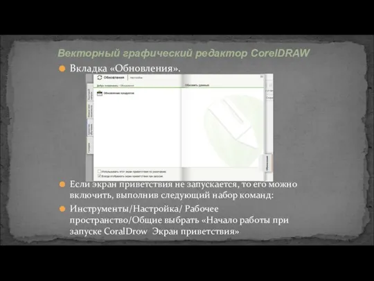 Вкладка «Обновления». Если экран приветствия не запускается, то его можно