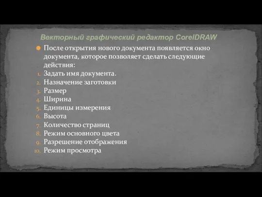 После открытия нового документа появляется окно документа, которое позволяет сделать